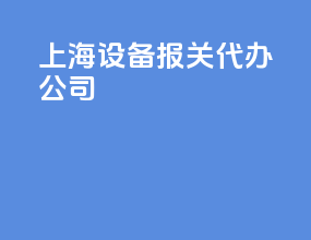 上海设备报关代办公司