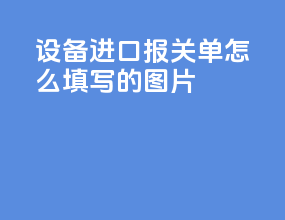 设备进口报关单怎么填写的图片