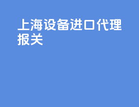 上海设备进口代理报关