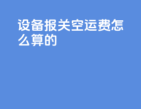 设备报关空运费怎么算的