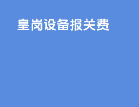 皇岗设备报关费