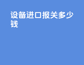 设备进口报关多少钱
