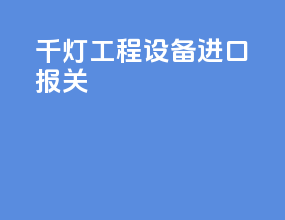 千灯工程设备进口报关