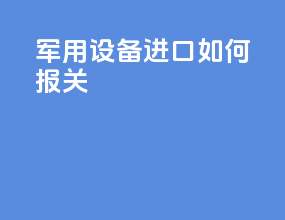 军用设备进口如何报关