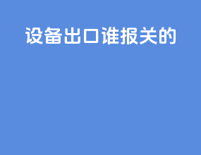 设备出口谁报关的