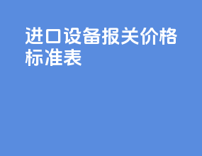 进口设备报关价格标准表