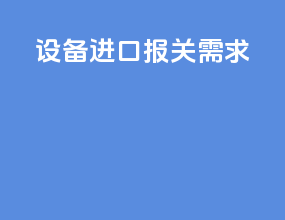 设备进口报关需求