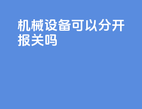 机械设备可以分开报关吗