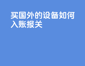 买国外的设备如何入账报关