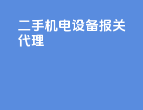二手机电设备报关代理