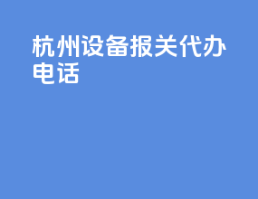 杭州设备报关代办电话