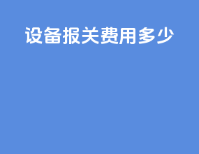设备报关费用多少