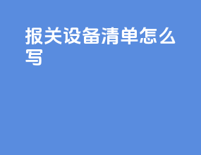 报关设备清单怎么写