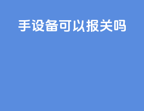 2手设备可以报关吗
