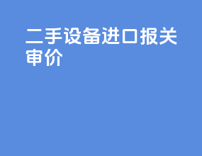 二手设备进口报关审价