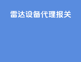 雷达设备代理报关