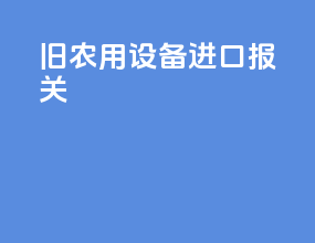 旧农用设备进口报关