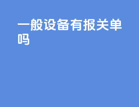 一般设备有报关单吗