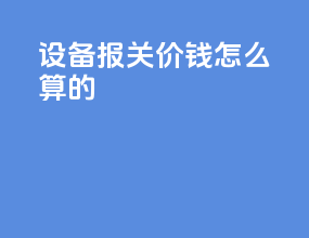 设备报关价钱怎么算的