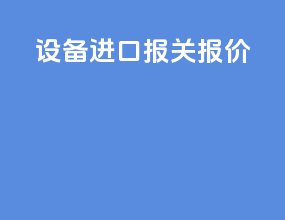 设备进口报关报价