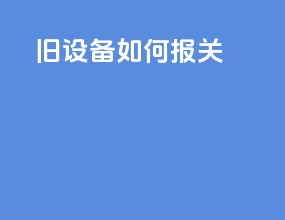 旧设备如何报关