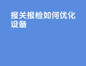 报关报检如何优化设备