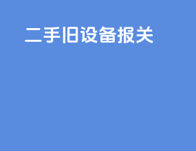 二手旧设备报关