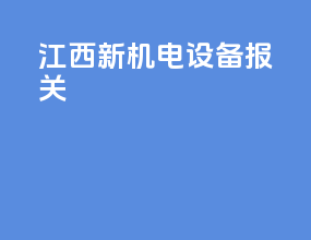 江西新机电设备报关