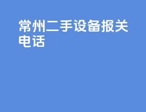 常州二手设备报关电话