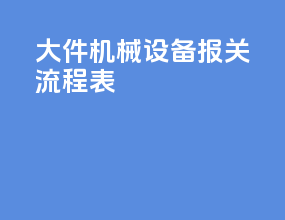 大件机械设备报关流程表
