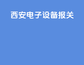 西安电子设备报关