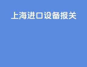 上海进口设备报关