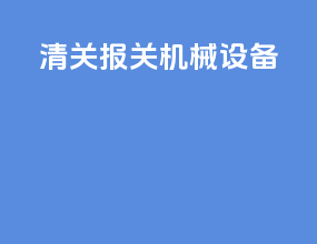 清关报关机械设备