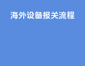 华为设备报关流程