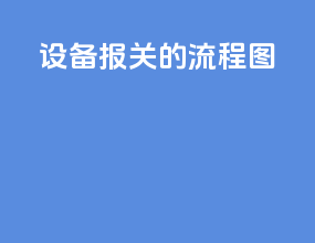 设备报关的流程图