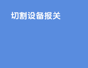 切割设备报关