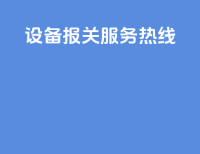 设备报关服务热线