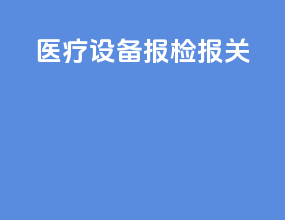 医疗设备报检报关