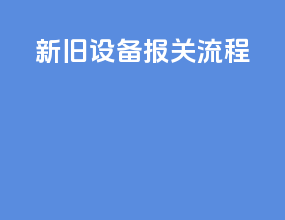 相机设备报关流程