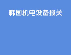韩国机电设备报关