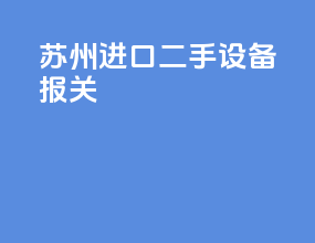 深圳进口二手设备报关