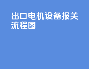 出口电机设备报关流程图