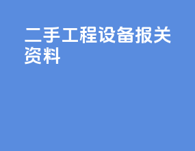 二手工程设备报关资料