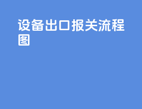 设备出口报关流程图