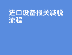 进口设备报关减税流程