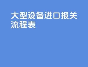 大型设备进口报关流程表