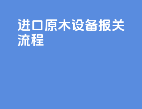 进口原木设备报关流程