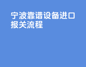 宁波靠谱设备进口报关流程