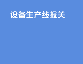 设备生产线报关