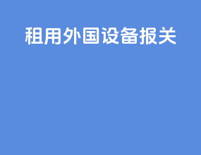 租用外国设备 报关